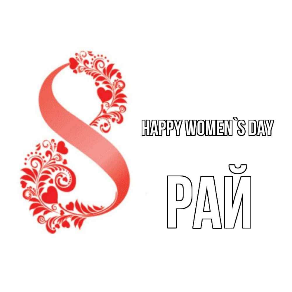 Greetings card с именем, РАЙ happy women`s day восьмерка из сердечек и листьев Greetings with text for free download 